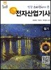 전자산업기사 필기