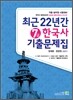 최근 22년간 한국사 7급 기출문제집
