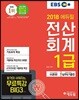 2018 EBS 에듀윌 전산회계 1급