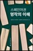 스페인어권 명작의 이해