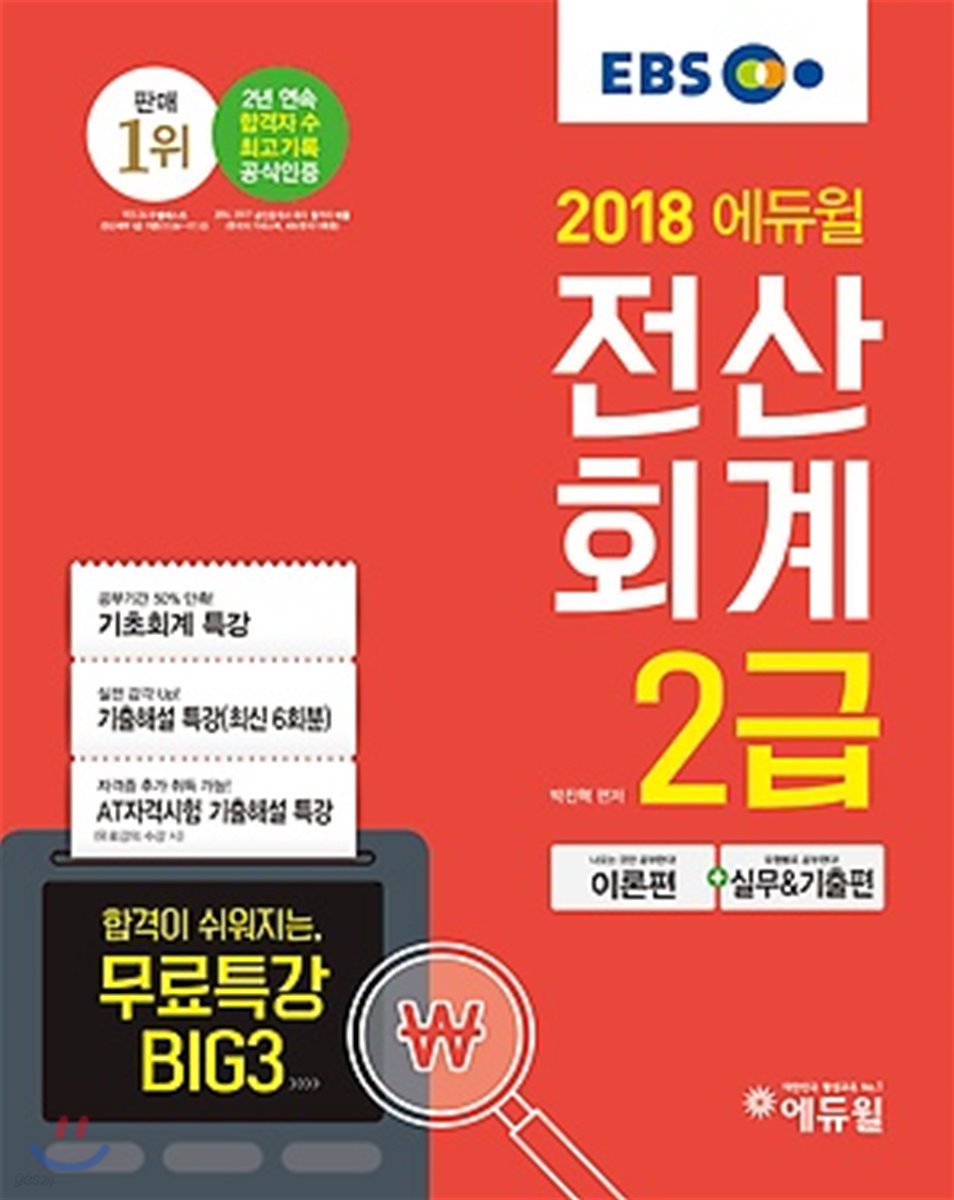 2018 EBS 에듀윌 전산회계 2급