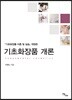 기초화장품 개론