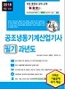 2018 합격으로 통하는 공조냉동기계산업기사 필기 과년도
