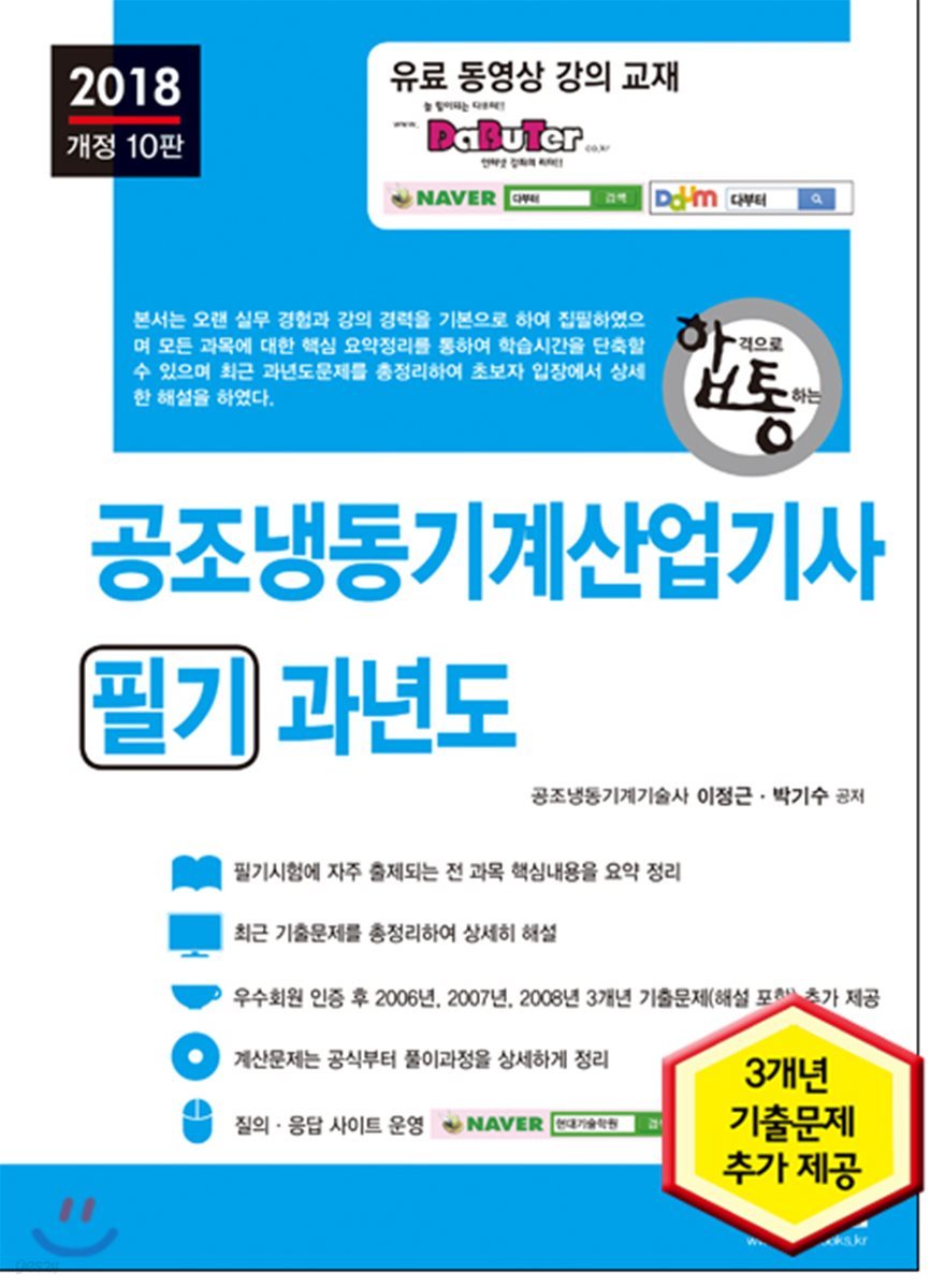 2018 합격으로 통하는 공조냉동기계산업기사 필기 과년도