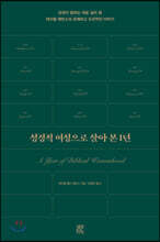 성경적 여성으로 살아 본 1년