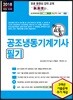 2018 합격으로 통하는 공조냉동기계기사 필기