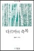 다르마의 축복