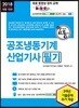 2018 합격으로 통하는 공조냉동기계산업기사 필기