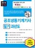 2018 합격으로 통하는 공조냉동기계기사 필기 과년도