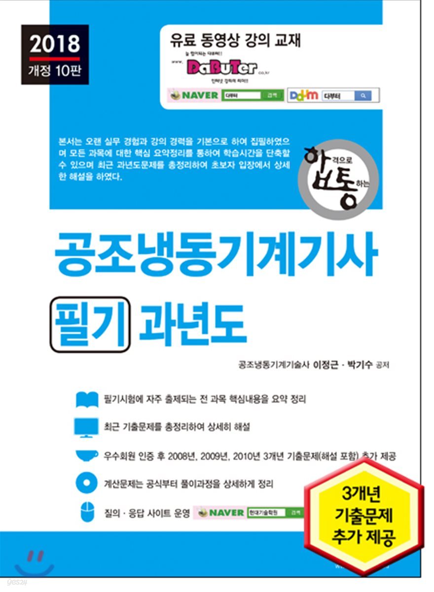 2018 합격으로 통하는 공조냉동기계기사 필기 과년도