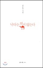 낙타는 뛰지 않는다