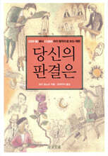 당신의 판결은