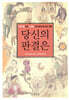 당신의 판결은