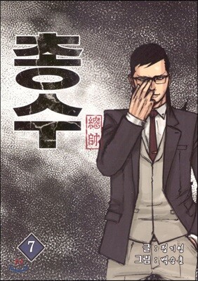 총수 7