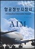 항공정보지침서