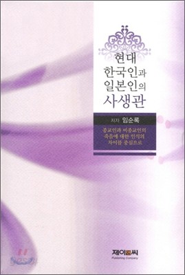 현대 한국인과 일본인의 사생관