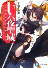 十六夜聖域(1)
