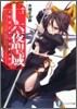 十六夜聖域(1)