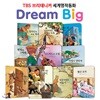 TBS 브리태니커 드림빅(Dream Big) 세계명작동화 _ 모험과 도전편 (전10권)