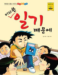 미리 쓴 일기 때문에 (아동)