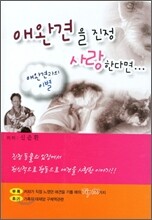 애완견을 진정으로 사랑한다면
