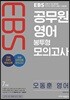 2018 EBS 공무원 영어 봉투형 모의고사