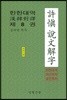 한한대역 허신 설문해자 8