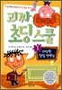 괴짜 초딩 스쿨 1