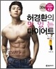 허경환의 맛있는 다이어트