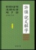 한한대역 허신 설문해자. 7