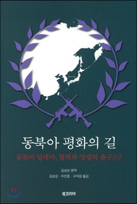 동북아 평화의 길 