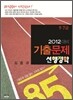 2012 대비 기출문제 선 행정학