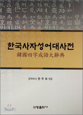 한국사자성어대사전