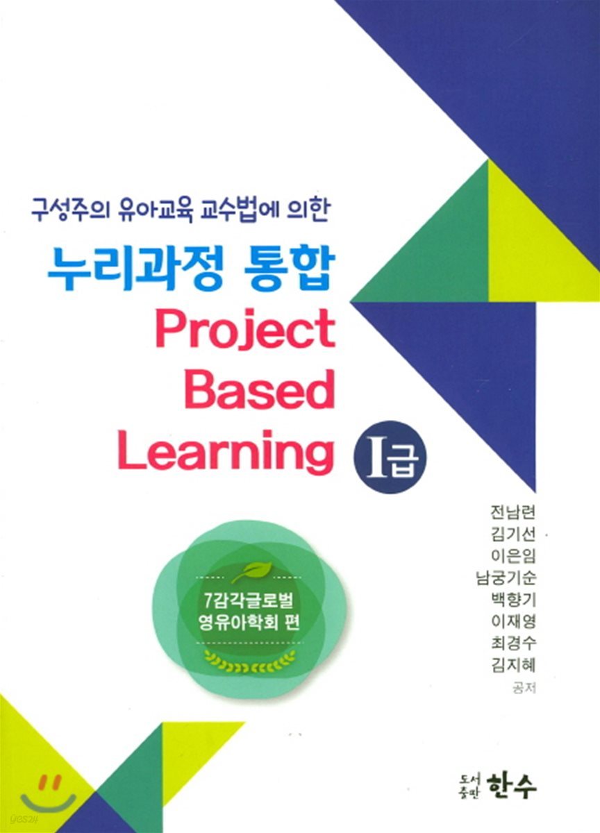 구성주의 유아교육 교수법에 의한 누리과정 통합 Project Based Learning 1급 7감각글로벌 영유아학회 편