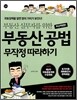 부동산 공법 무작정 따라하기