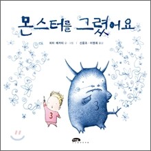 몬스터를 그렸어요