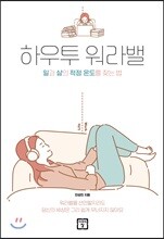 하우투 워라밸