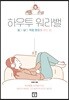 하우투 워라밸