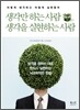 생각만 하는 사람 생각을 실현하는 사람