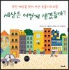 세상은 어떻게 생겼을까?