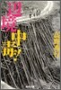 邊境中毒!