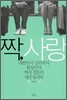 짝, 사랑