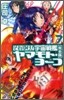 それゆけ!宇宙戰艦ヤマモト.ヨ-コ(7)