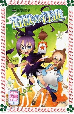 すすめ!圖書くらぶ(2)百獸の行進