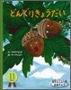 11月生まれ どんぐりきょうだい