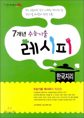 7개년 수능기출 레시피 한국지리 (2012년)