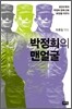 박정희의 맨얼굴