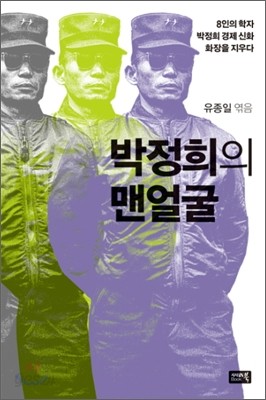 박정희의 맨얼굴