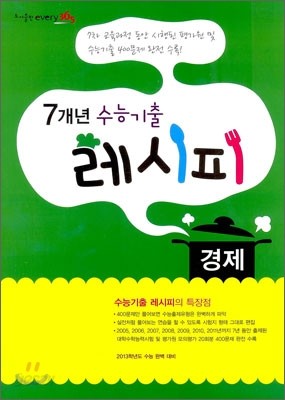 7개년 수능기출 레시피 경제 (2012년)