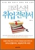 크리스천 취업 전략서